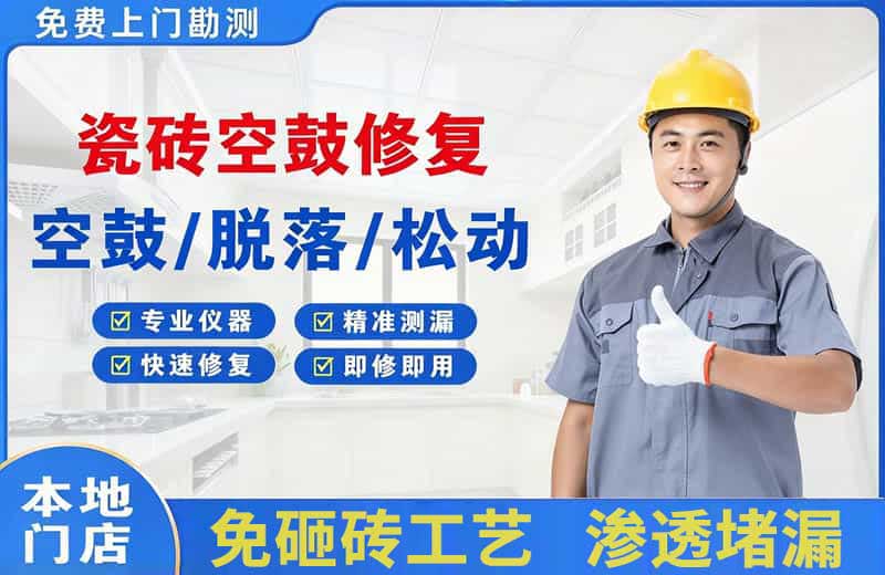 渌口瓷砖空鼓修复