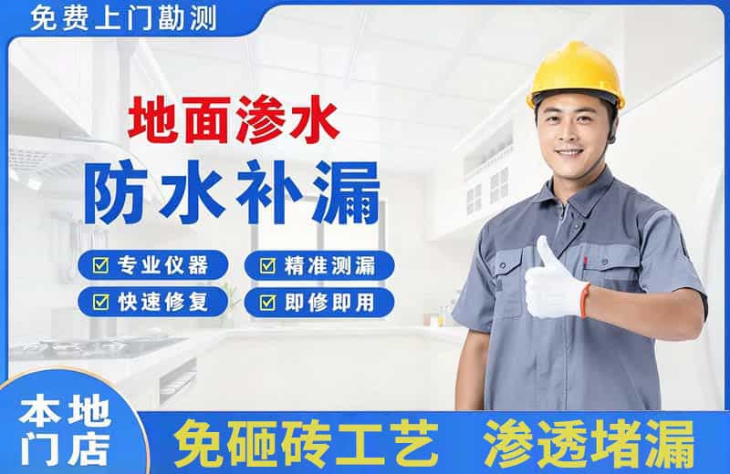 渌口地面渗水维修