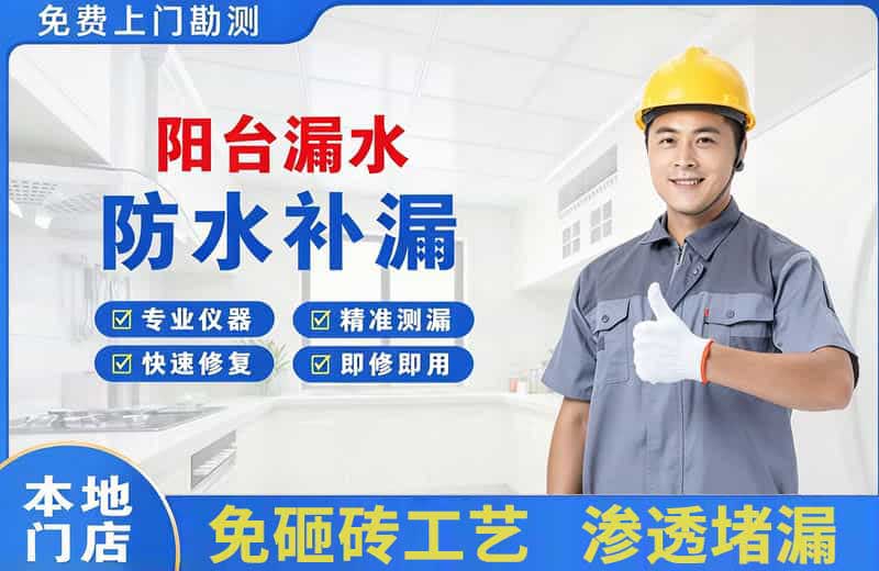 渌口阳台漏水维修