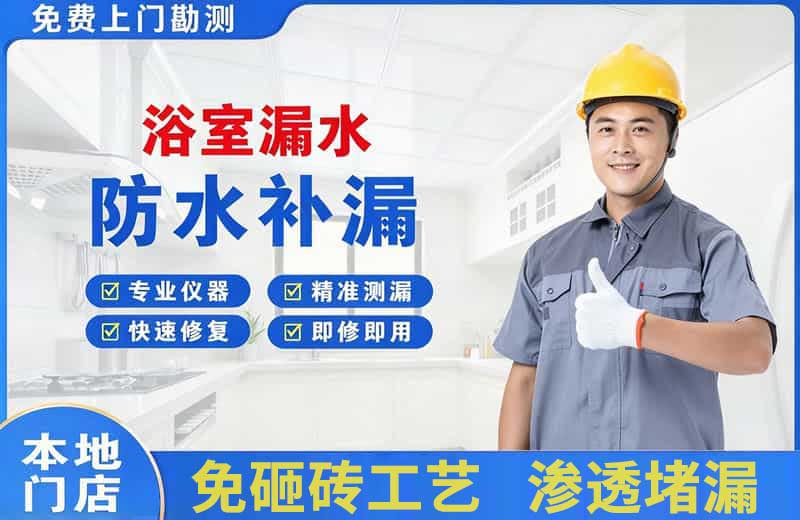 渌口浴室漏水维修
