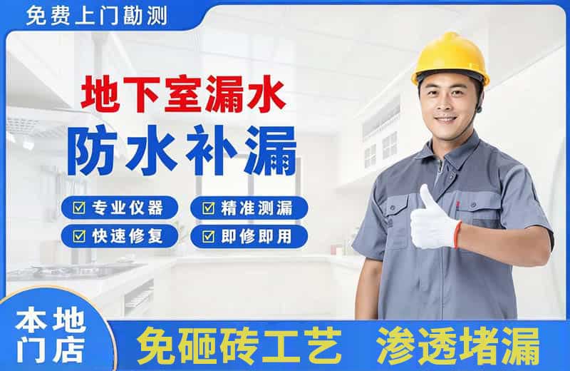 渌口地下室漏水维修