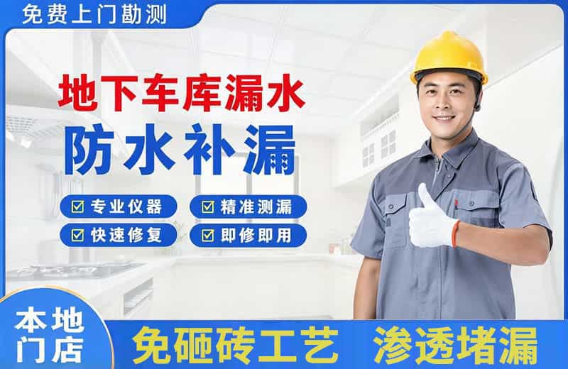 渌口地下车库漏水维修