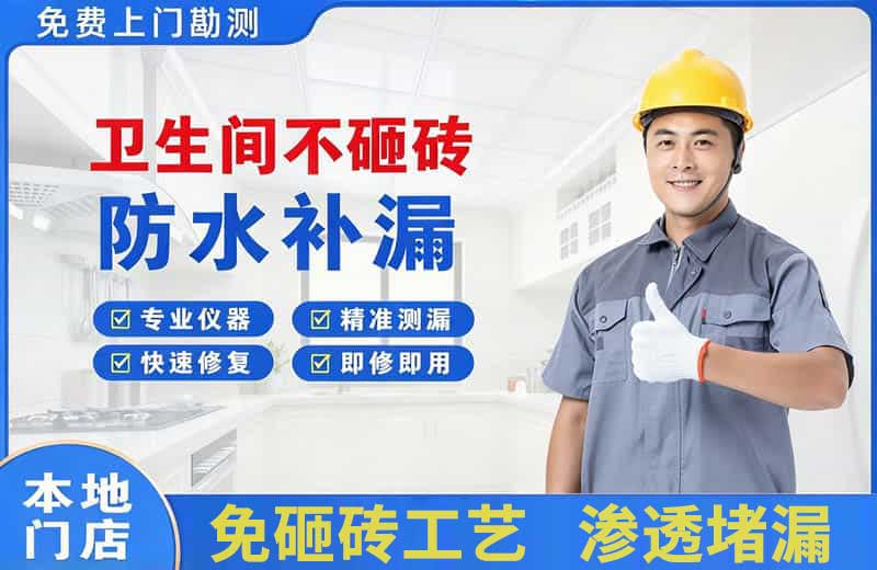 渌口卫生间不砸砖修补漏水